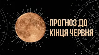 Прогноз для України до кінця червня від астролога Дмитра Урануса