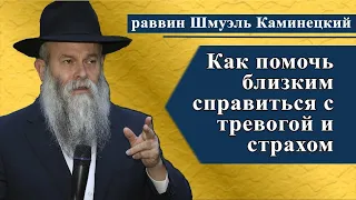 Главный раввин Днепра Шмуэль Каминецкий: "К страхам и тревогам близких надо относиться серьезно!"