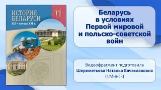 Тема 14. Беларусь в условиях Первой мировой и польско-советской войн