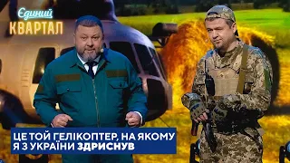 Янукович вкрав у росіян гелікоптер і перегнав його в Україну | Єдиний Квартал 2023