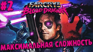 ПРОХОЖДЕНИЕ Far Cry 3: Blood Dragon ∎ МАКСИМАЛЬНАЯ СЛОЖНОСТЬ #2