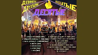 Городская исповедь (feat. Feduk)