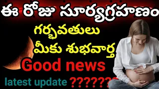 Solar eclipse April 30 2022 latest update in telugu | April 30 Surya grahanam | Surya grahanam ||