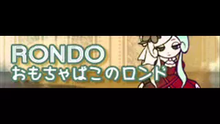 RONDO 「おもちゃばこのロンド ～ ぬくもりの記憶」