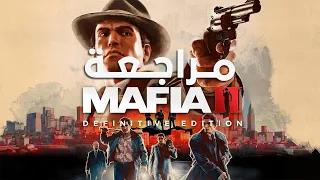 مراجعة Mafia II: Definitive Edition