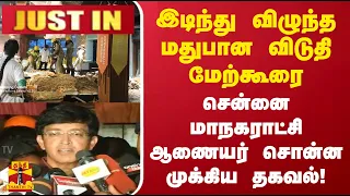 இடிந்து விழுந்தமதுபான விடுதி மேற்கூரை - சென்னை மாநகராட்சி ஆணையர் சொன்ன முக்கிய தகவல்!