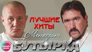 Бутырка - Метеорит