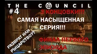 The Council - 4 серия - ФИНАЛ ПЕРВОГО ЭПИЗОДА! ВСЕ КОНЦОВКИ!
