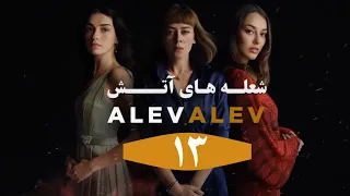 Serial Alev Alev E 13 Doble Farsi - سریال شعله های آتش قسمت ۱۳ دوبله فارسی بدون سانسور