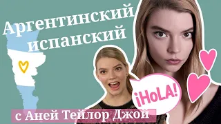 АРГЕНТИНСКИЙ ИСПАНСКИЙ от Ани Тейлор Джой