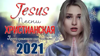 Лучшие христианские песни 2021 | Топ 20 хитов поклонения и прославления | Лучшая музыка для молитвы