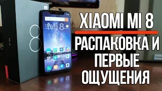 РАСПАКОВКА ФЛАГМАНА XIAOMI (2018) - XIAOMI MI 8