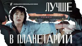 Лучше в планетарий