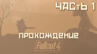 Fallout 4. Сложность Выживание, без модов. Снайпер - подкрадун.