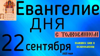 Евангелие дня с толкованием  22 сентября  2022 года 90 псалом