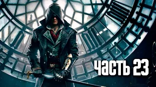 Прохождение Assassin's Creed Syndicate — Часть 23: Большие неприятности