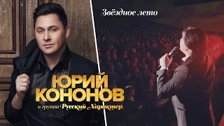 Юрий Кононов - Звездное лето
