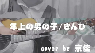 【弾き語り】年上の男の子/さんひ cover by 京佳