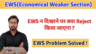 Economical Weaker Section(EWS) Problem Solved/क्या बिना EWS Certificate के आपको Reject किया जाएगा ?