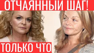 5 минут назад! ОТЧАЯННЫЙ ШАГ! Лариса Долина, печальные новости