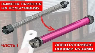 Установка электропривода на рольставни часть 1