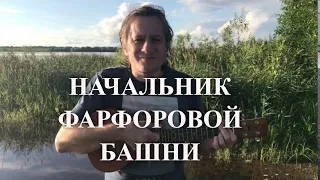 Антон Мизонов - Начальник фарфоровой башни (Аквариум укулеле кавер)