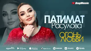 Патимат Расулова - Огонь любви (Новинка_2022) Cover version XIT