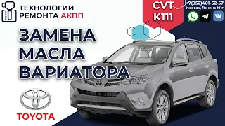 Замена масла вариатора K111 на Тойота RAV4