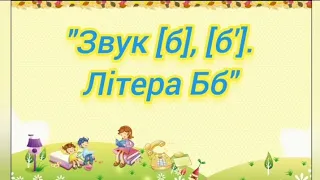 Підготовка до навчання з грамоти:"Звук [б],[б'].Літера Бб"(старша група)