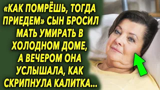 Он оставил ее в холодном доме, а вечером она услышала как скрипнула калитка…