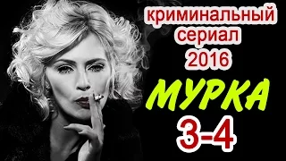 Мурка 3-4 серия Новые русские фильмы 2017 #анонс Наше кино
