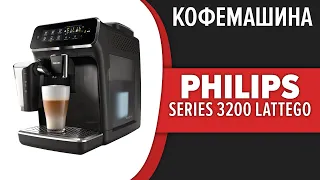 Кофемашина Philips Series 3200 LatteGo (EP3146, EP3241, EP3243, EP3246)