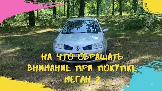 НА ЧТО ОБРАЩАТЬ ВНИМАНИЕ - ПРИ ПОКУПКЕ МЕГАН 2