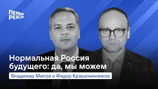 Владимир Милов и Федор Крашенинников: Нормальная Россия будущего: да, мы можем