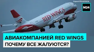 Авиакомпанией Red Wings - Почему все жалуются?