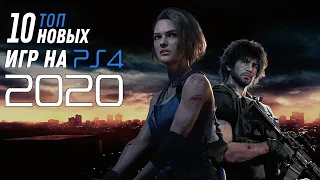 ТОП 10 Новых игр на PS4 2020