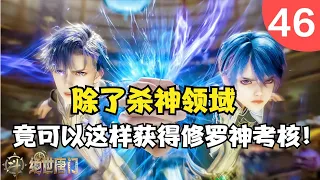 斗罗大陆2绝世唐门46：除了杀神领域，竟还有这两种方式获得修罗神考核！