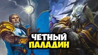 ЧЕТНЫЙ МИД ПАЛАДИН. Самая сильная сборка паладина? Hearthstone Ведьмин Лес Играй правильно