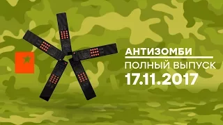 Антизомби — выпуск от 17.11.2017