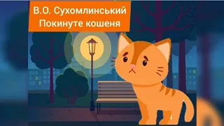 Аудіоказка В. Сухомлинський "Покинуте кошеня"