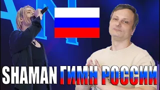 SHAMAN — ГИМН РОССИИ! [Казань! ]