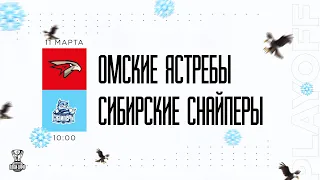 11.03.2023. «Омские Ястребы» – «Сибирские Снайперы» | (1/8 Кубка Харламова) – Прямая трансляция