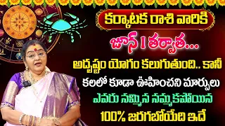 కర్కాటకరాశి వారికి జూన్ నెలలో   తర్వాత 100% జరిగిదే ఇదే| Karkataka rasi June 2024 | cancer horoscope