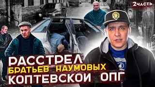 ОПГ Коптевская Расстрел братьев Наумовых