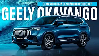 ОБЗОР GEELY OKAVANGO. ДЛЯ СЕМЬИ И МАЛОГО БИЗНЕСА