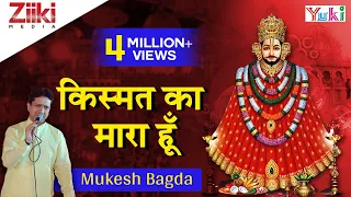 किस्मत का मारा हूँ : Kismat Ka Mara Hu : Shyam Baba Bhajan : Mukesh Bagda