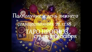 Таро прогноз с 17 по 23 декабря. Полнолуние и день зимнего Солнцестояния 22 декабря 2018 г.