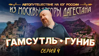 Автопутешествие на юг России. Серия 4. Дагестан. Гуниб, Гамсутль.