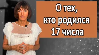 О чём говорит ваша ДАТА РОЖДЕНИЯ 17 числа  О тех, кто родился 8,17, 26 любого месяца! ДЕНЬ РОЖДЕНИЯ