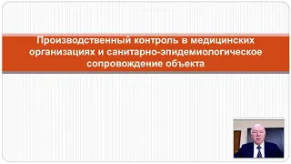 Производственный контроль в мед организациях и санитарно-эпидемиологическое сопровождение объекта